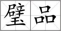 璧品
