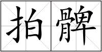 拍髀