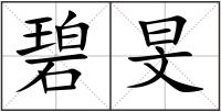 碧旻