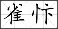 雀忭