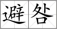 避咎