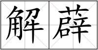 解薜