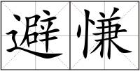 避慊