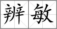 辨敏