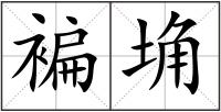 褊埆