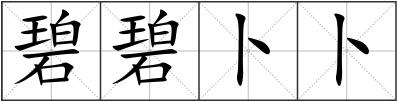 碧碧卜卜