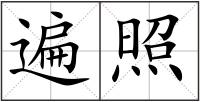 遍照