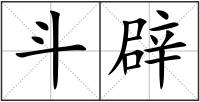 斗辟