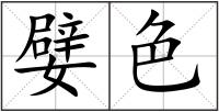 嬖色