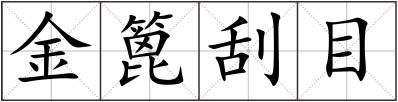 金篦刮目