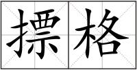 摽格