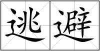逃避