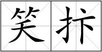 笑抃