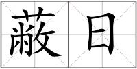蔽日