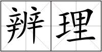 辨理