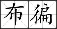 布徧