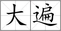 大遍