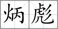 炳彪