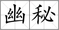 幽秘