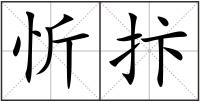 忻抃