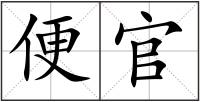 便官