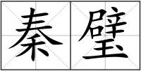 秦璧