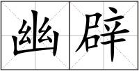 幽辟