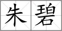 朱碧