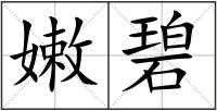 嫩碧