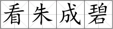 看朱成碧