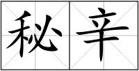秘辛