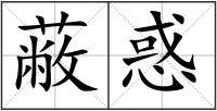 蔽惑