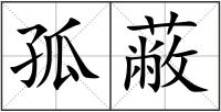 孤蔽