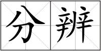 分辨