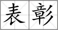 表彰