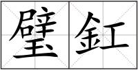 璧釭