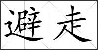 避走