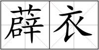 薜衣