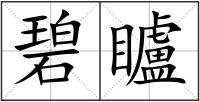 碧矑