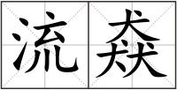 流猋