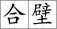 合壁