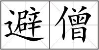 避僧