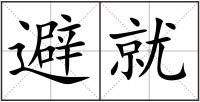 避就