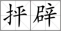 抨辟