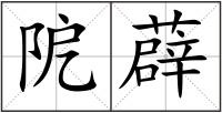 阸薜