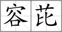 容芘