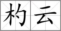 杓云