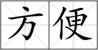 方便