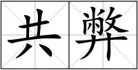 共弊