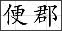 便郡